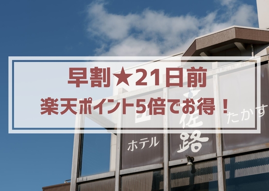 【素泊り】早得♪『21』楽天ポイント5倍！！※駐車場無料